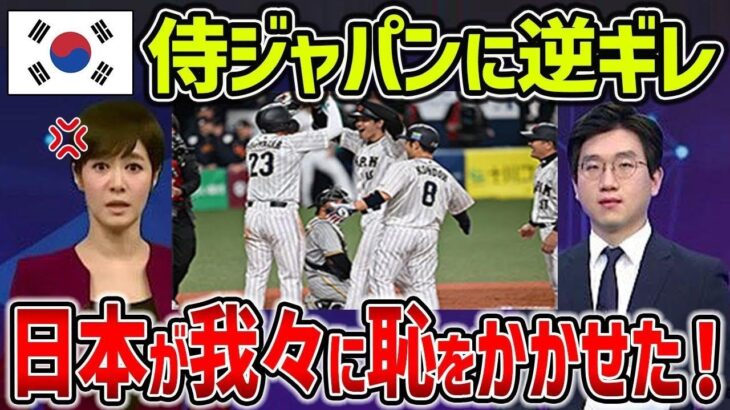 【海外の反応】韓国メディア「日本は最低最悪チーム」ＷＢＣ侍ジャパンに大敗した翌日に韓国メディアが逆ギレ報道ｗｗ