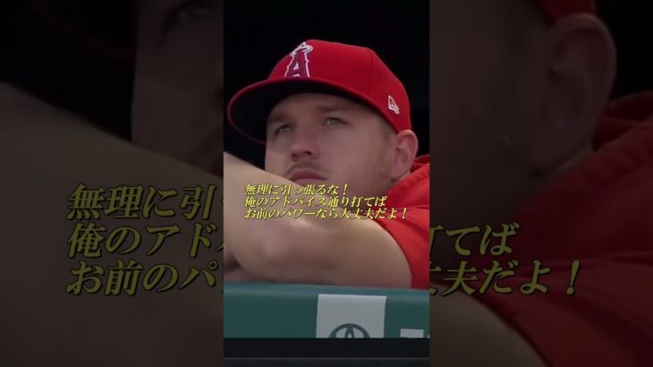 大谷翔平選手 弱点を攻められる！トラウト兄貴からの打撃アドバイスに心から感謝する♪『お前の驚異的なパワーなら大丈夫だ！』アテレコは個人的な想像です