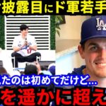 【大谷翔平】ドジャーフェスに狂喜乱舞！初目撃したド軍同僚が漏らした“本音”がヤバい…「ロックスターみたい」大谷が放った”ある一言”に米国ファンも爆笑の嵐【海外の反応】