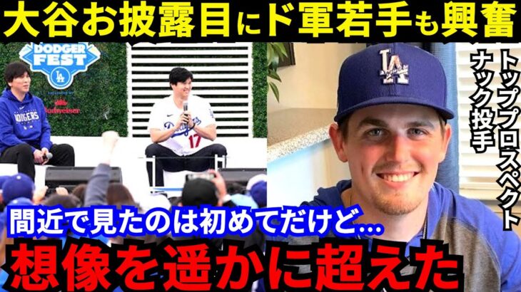 【大谷翔平】ドジャーフェスに狂喜乱舞！初目撃したド軍同僚が漏らした“本音”がヤバい…「ロックスターみたい」大谷が放った”ある一言”に米国ファンも爆笑の嵐【海外の反応】