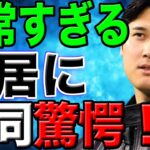 【意気消沈】大谷翔平の新居が異常すぎる…大谷が選んだ場所とその理由に一同驚愕！「えっ…そんな所に住むの？」