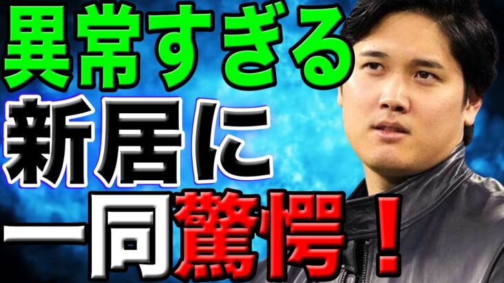 【意気消沈】大谷翔平の新居が異常すぎる…大谷が選んだ場所とその理由に一同驚愕！「えっ…そんな所に住むの？」