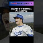 大谷翔平の収入で出来ること