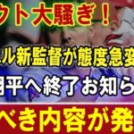 【速報】トラウト大騒ぎ ! エンジェル新監督が態度急変 !! 大谷翔平へ終了お知らせ!! 恐るべき内容が発生 !!