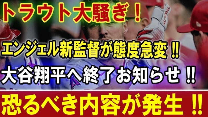 【速報】トラウト大騒ぎ ! エンジェル新監督が態度急変 !! 大谷翔平へ終了お知らせ!! 恐るべき内容が発生 !!