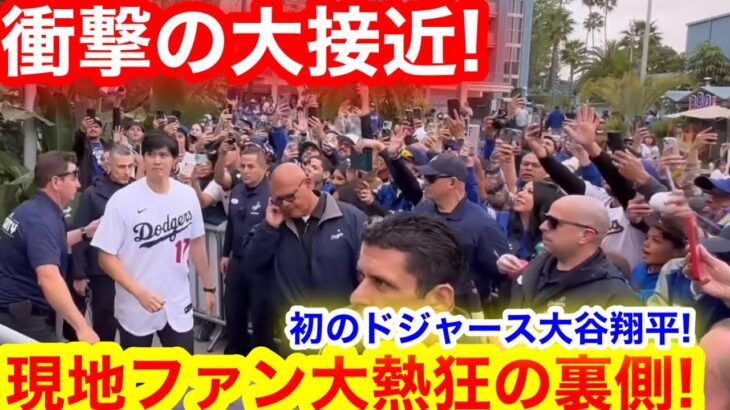 ドジャースが初めて見た大谷翔平！現地暴走ファンが衝撃の大接近！【現地取材】