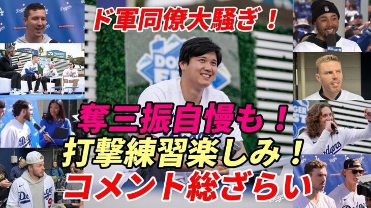 大谷翔平 ドジャース同僚大騒ぎ！コメント総ざらい！「自慢なんだが！三球三振させたことがあるんだ」「打撃練習楽しみ！」「アシュリー動画は最高！」「ポルシェプレゼントの本当の意味？」「まずゲーム対戦だね」