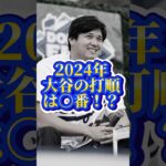 今シーズンの大谷翔平の打順がファン感謝イベントでロバーツ監督によって発表された！？