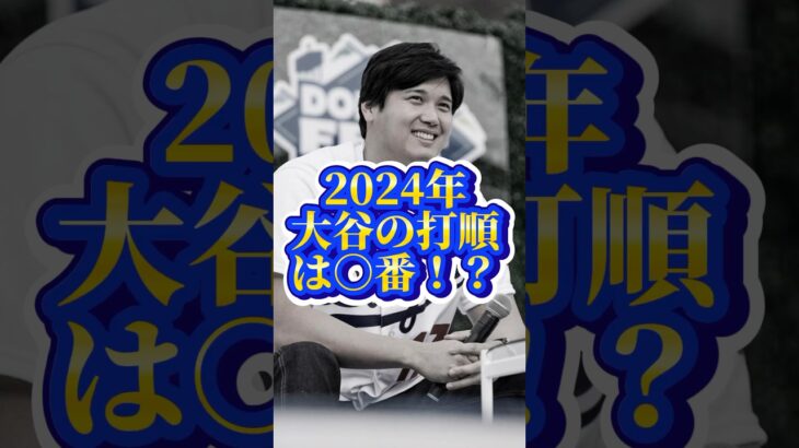 今シーズンの大谷翔平の打順がファン感謝イベントでロバーツ監督によって発表された！？