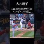 【異例】大谷翔平メジャー初完封勝利の時…