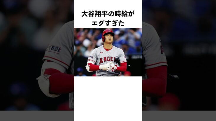 大谷翔平の時給に関する嘘みたいな雑学　#大谷翔平  #ドジャース