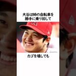 大谷翔平のやらかしエピソードについての雑学