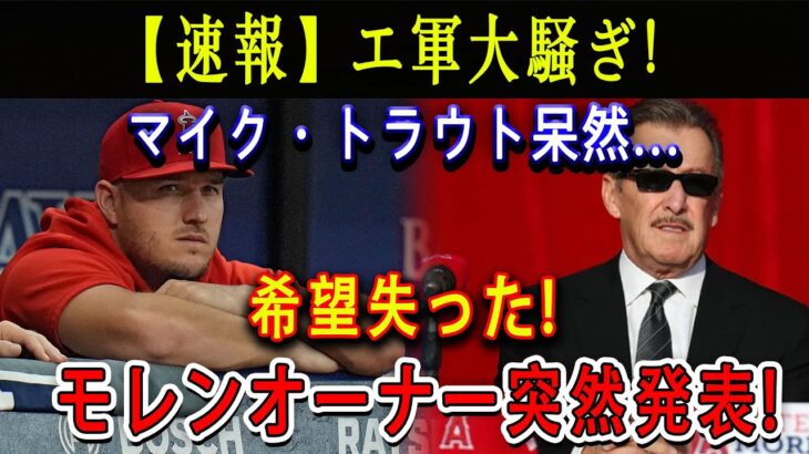 【速報】エ軍大騒ぎ ! マイク・トラウト呆然…希望失った ! モレンオーナー突然発表 ! 移籍決断の全貌に一同驚愕！