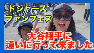 【大谷翔平】　ドジャース、ファンフェスへ行って来ましたぁ！