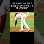 大谷翔平の名言！他人の〇〇を拾っている。＃大谷翔平