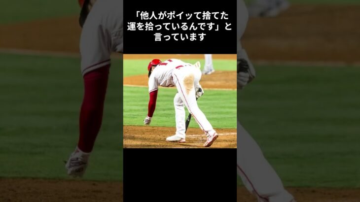 大谷翔平の名言！他人の〇〇を拾っている。＃大谷翔平