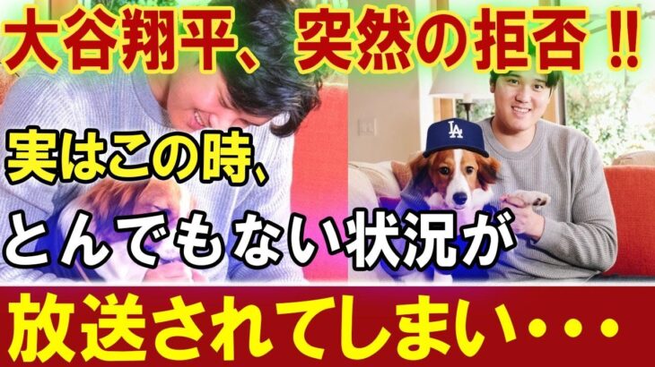 【速報】大谷翔平、突然の拒否 !! 実はこの時､ とんでもない状況が 放送されてしまい・・・