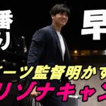 大谷翔平 アリゾナ スプリングキャンプ一番乗り！デーブ・ロバーツ監督が明かす！