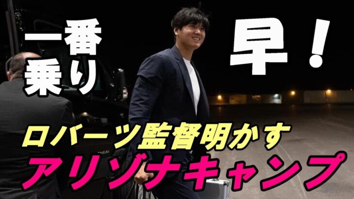 大谷翔平 アリゾナ スプリングキャンプ一番乗り！デーブ・ロバーツ監督が明かす！