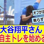 大谷翔平さん　もう自主トレを始める・・・