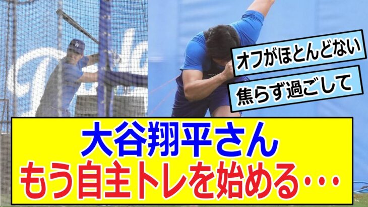 大谷翔平さん　もう自主トレを始める・・・