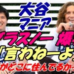 大爆笑！ 大谷翔平 タイラー・グラスノー「翔平がどこに住んでるかって？言わねーよ（笑）」米ファン反応！クリス・テイラー夫妻寒中水泳話題！敏腕記者ケン・ローゼンタール、アリゾナキャンプ マシン打撃開始