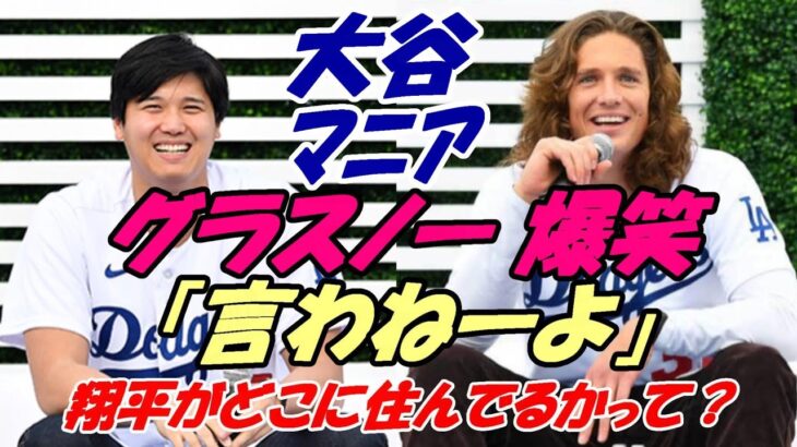 大爆笑！ 大谷翔平 タイラー・グラスノー「翔平がどこに住んでるかって？言わねーよ（笑）」米ファン反応！クリス・テイラー夫妻寒中水泳話題！敏腕記者ケン・ローゼンタール、アリゾナキャンプ マシン打撃開始