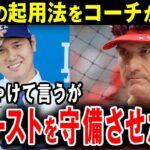 【大谷翔平】ドジャース守備コーチが明かした大谷の起用法に全米が衝撃！「多くの人は外野起用を推奨するが、私は違う」【海外の反応】