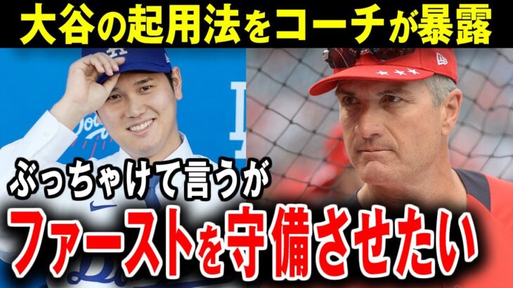 【大谷翔平】ドジャース守備コーチが明かした大谷の起用法に全米が衝撃！「多くの人は外野起用を推奨するが、私は違う」【海外の反応】