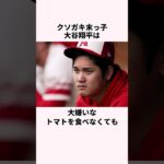 「クソガキ末っ子」大谷翔平を育てた両親に関する雑学  #大谷翔平  #野球  #野球解説