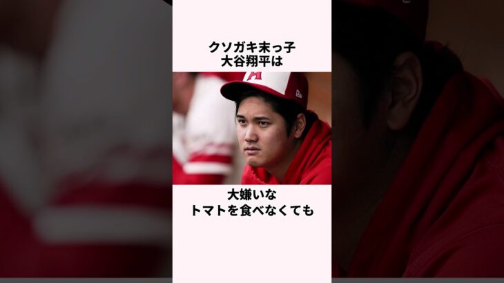 「クソガキ末っ子」大谷翔平を育てた両親に関する雑学  #大谷翔平  #野球  #野球解説