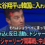 【海外の反応】「大谷翔平は韓国に入れないで！」大谷を巻き込む反日活動にドジャースが激怒！韓国でのメジャーリーグ開幕戦に中止の声殺到