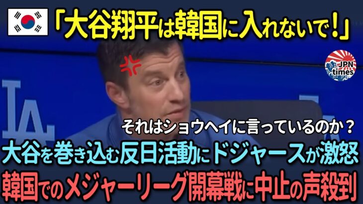 【海外の反応】「大谷翔平は韓国に入れないで！」大谷を巻き込む反日活動にドジャースが激怒！韓国でのメジャーリーグ開幕戦に中止の声殺到