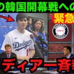 【緊急速報】大谷翔平が初めて明かした韓国ソウルシリーズ開幕戦への本音！「大谷は必ず出場する」【海外の反応/ドジャース】