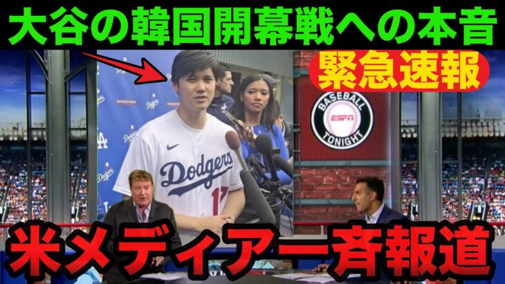 【緊急速報】大谷翔平が初めて明かした韓国ソウルシリーズ開幕戦への本音！「大谷は必ず出場する」【海外の反応/ドジャース】