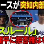 ドジャースが突如内部発表した「バスルール」！ 大谷翔平に拒否権はない！どれだけ稼いだとしてもルールは守らなければなりません！