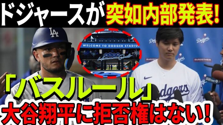 ドジャースが突如内部発表した「バスルール」！ 大谷翔平に拒否権はない！どれだけ稼いだとしてもルールは守らなければなりません！