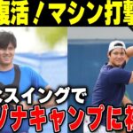 【大谷翔平】大谷復活！マシン打撃再開で強烈なスイング！アリゾナキャンプに初見参【海外の反応】