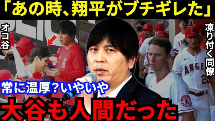 【大谷翔平】水原一平が見た！ブチギレ直後にとった“衝撃の行動”がヤバい…「あんな顔するの初めて見たよ」ヘルメットを投げつけバットを叩きつけ激怒する″本当の理由”に感動の声【海外の反応】