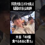 【大谷翔平＆山本由伸 vs 手羽先】大谷何個？由伸何個？大谷の英語…超貴重！