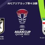 🔴【ライブ配信】 日本代表 vs イラン | AFCアジアカップ準々決勝2024 フルゲーム 2024年2月3日土曜日