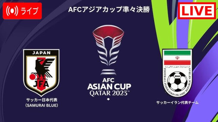 🔴【ライブ配信】 日本代表 vs イラン | AFCアジアカップ準々決勝2024 フルゲーム 2024年2月3日土曜日