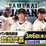 【侍ジャパン強化試合】日本vs欧州代表【3月6日 TBS系列生中継】