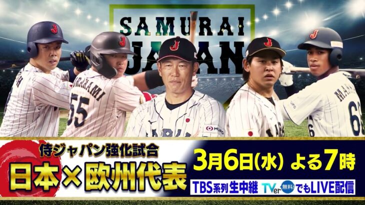 【侍ジャパン強化試合】日本vs欧州代表【3月6日 TBS系列生中継】