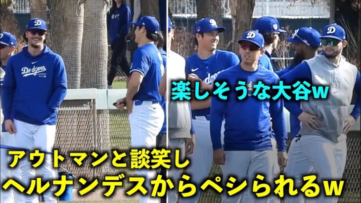 ヘルナンデスにペシられる大谷翔平w アップ前にはアウトマンと楽しそうに談笑！【現地映像】ドジャース春季キャンプ2024