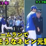 良い笑顔w 大谷翔平の移籍後第１号ホームランに嬉しそうなネビン元監督【現地映像】ドジャース春季キャンプ2024【スプリングトレーニング】