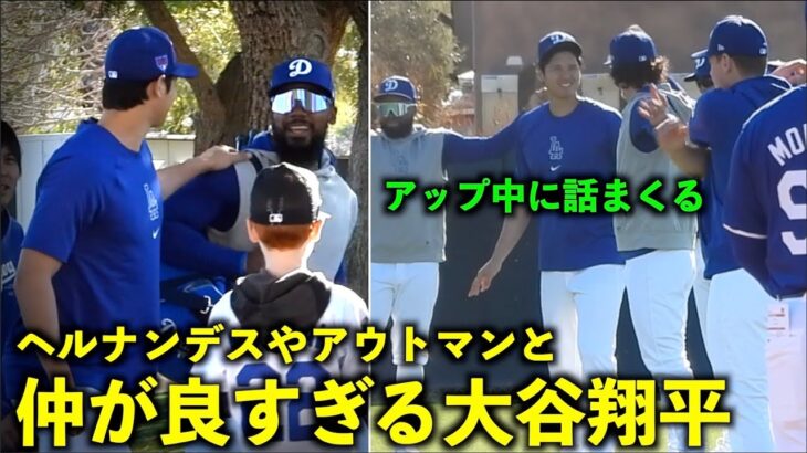 肩をポンポンしてるw ヘルナンデスやアウトマンと楽しそうに絡む大谷翔平【現地映像】ドジャース春季キャンプ2024【スプリングトレーニング】