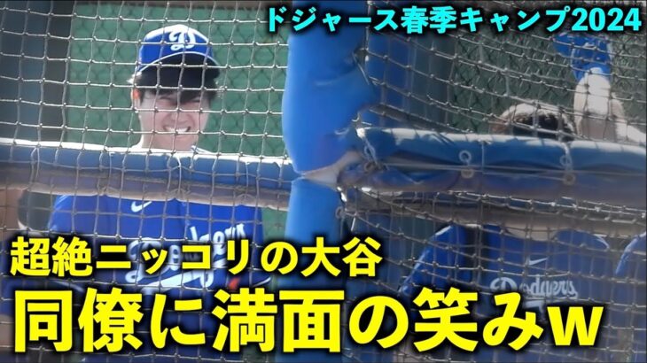 これぞ超絶ニッコリw 大谷翔平 同僚への満面の笑みが爽やかすぎる！【現地映像】ドジャース春季キャンプ2024