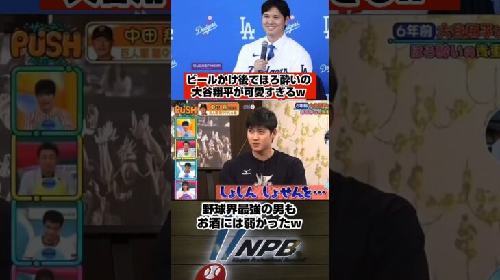 ビールかけでほろ酔いになった大谷翔平が可愛いw #大谷翔平 #メジャーリーグ #プロ野球 #野球 #北海道日本ハムファイターズ #日本ハム #shorts