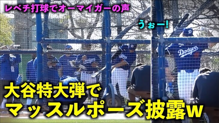 レベチ打球にオーマイガー！特大弾でマッスルポーズかます大谷翔平w【現地映像】ドジャース春季キャンプ2024